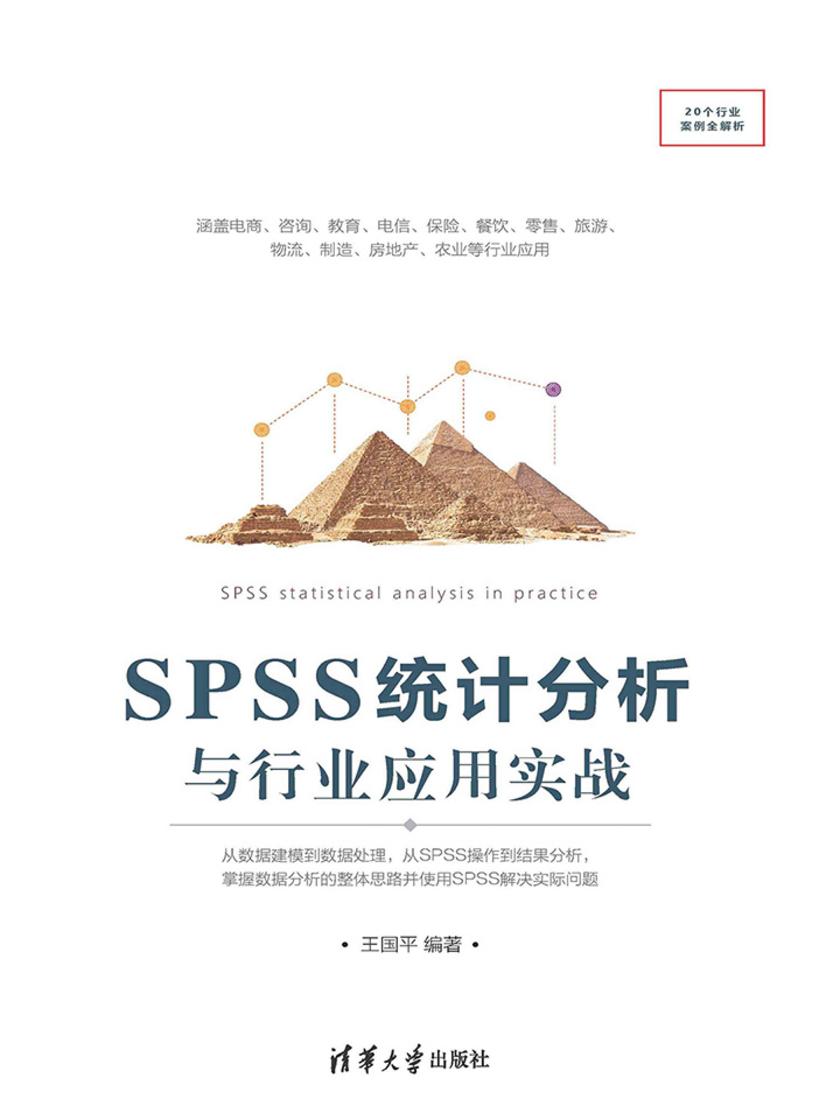 SPSS统计分析与行业应用实战