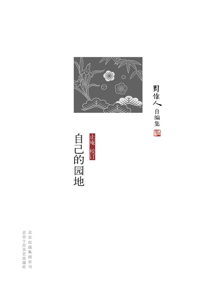 周作人自编集：自己的园地