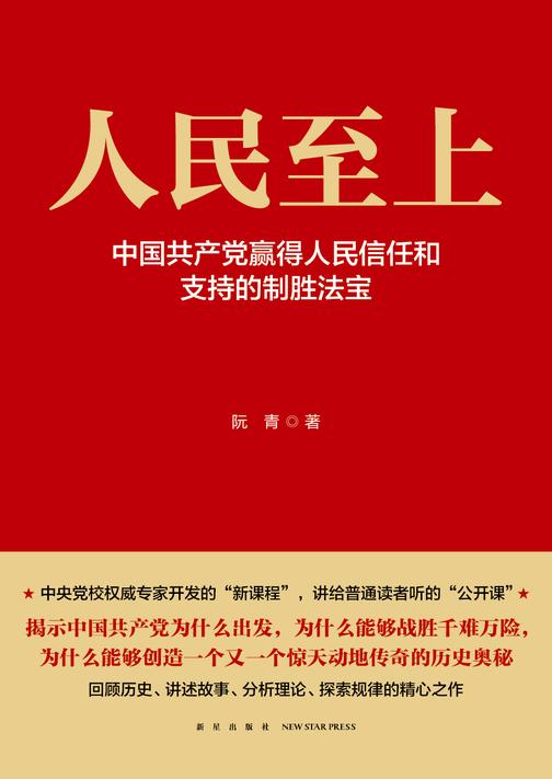 人民至上-中国共产党赢得人民信任和支持的制胜法宝
