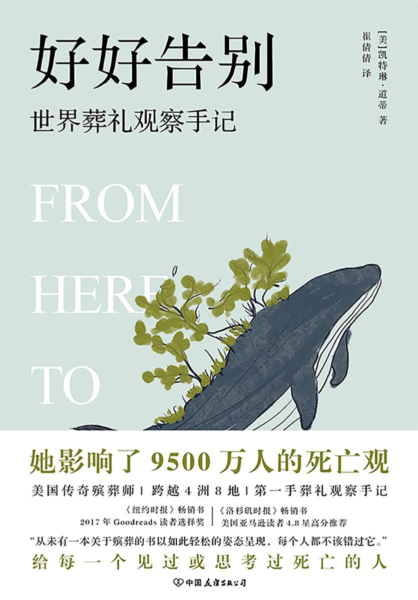 好好告别:世界葬礼观察手记【深入浅出而又发人深省的死亡观念教育。】