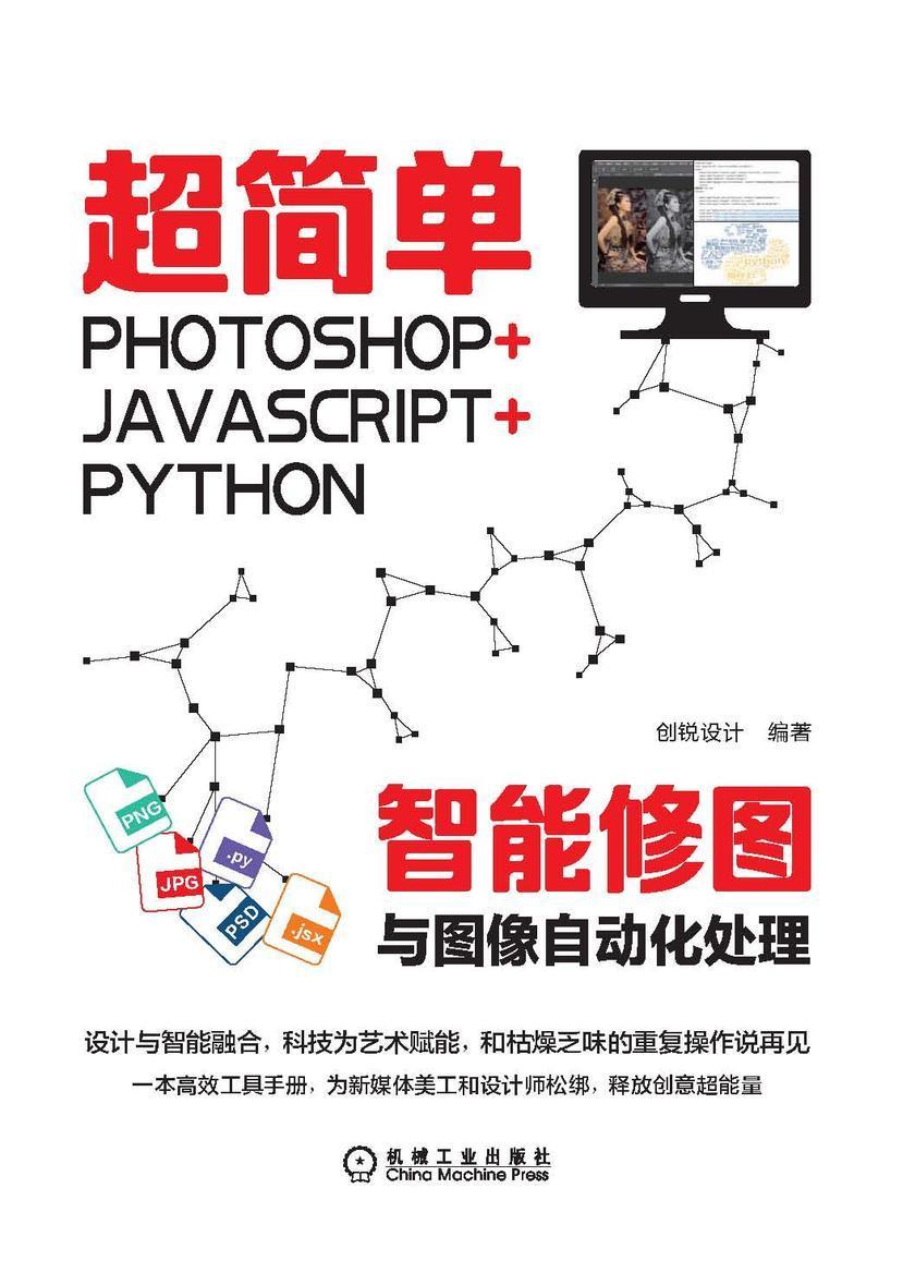 超简单:Photoshop+JavaScript+Python智能修图与图像自动化处理