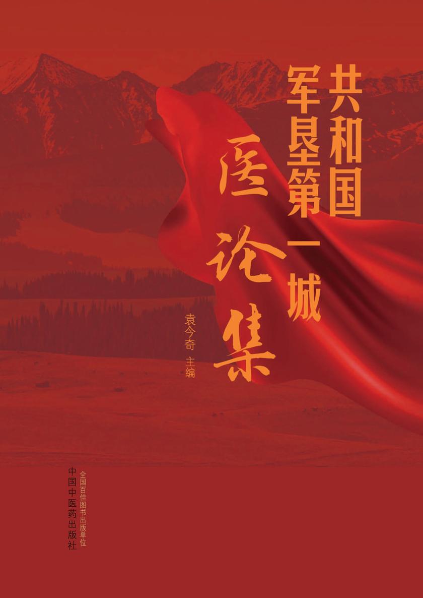 共和国军垦*城医论集