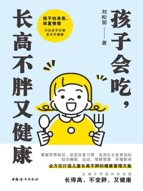 孩子会吃,长高不胖又健康