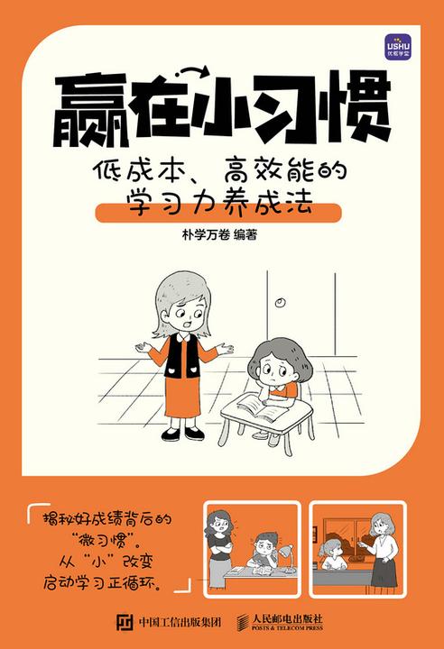 赢在小习惯 低成本、*能的学习力养成法