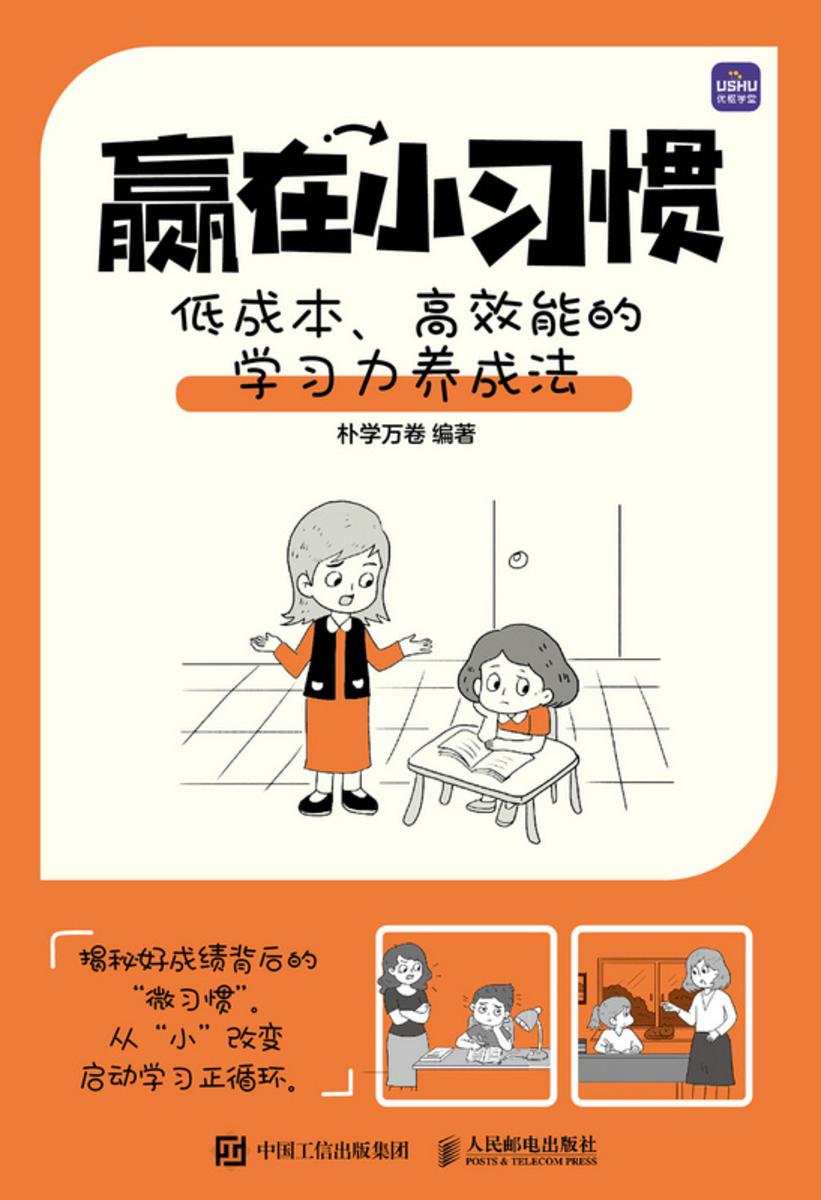 赢在小习惯 低成本、*能的学习力养成法