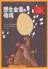 想生金蛋的母鸡(试读本)(仅适用PC阅读)