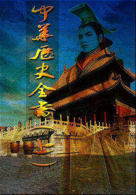 中华历史全书(上)