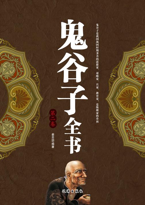 鬼谷子全书（第二卷）