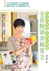 全食物调养秘笈2
