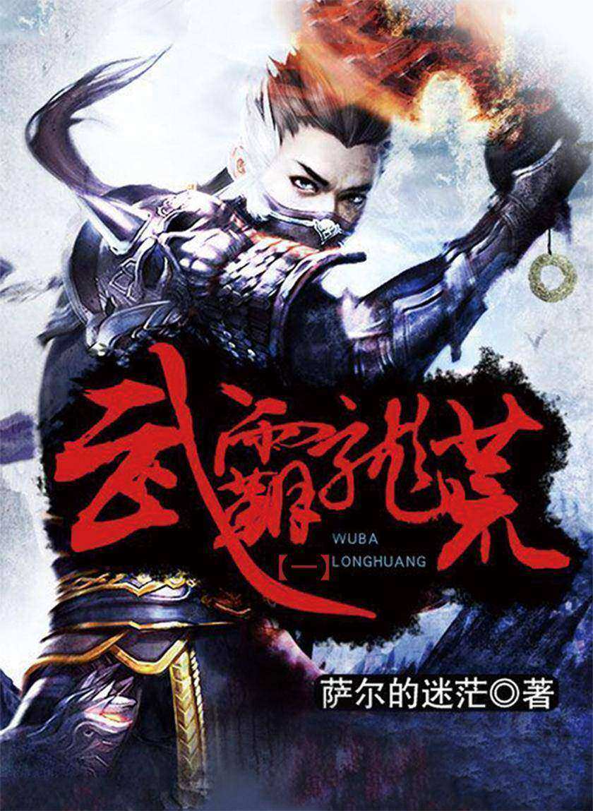 武霸龙荒1