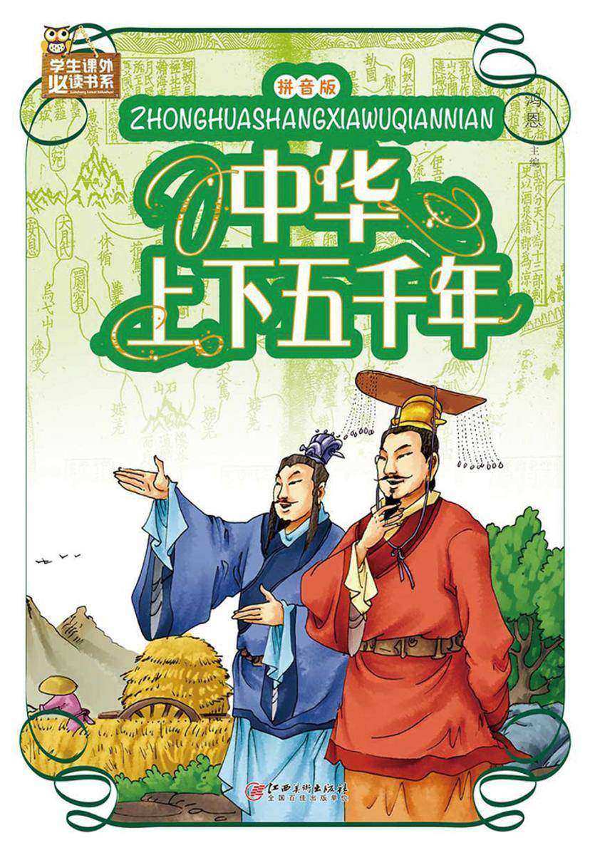 中华上下五千年(拼音版)