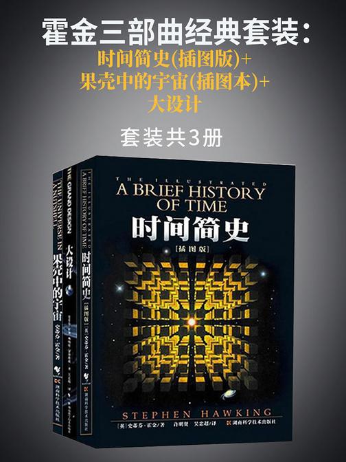 霍金三部曲经典套装：时间简史(插图版)+果壳中的宇宙(插图本)+大设计
