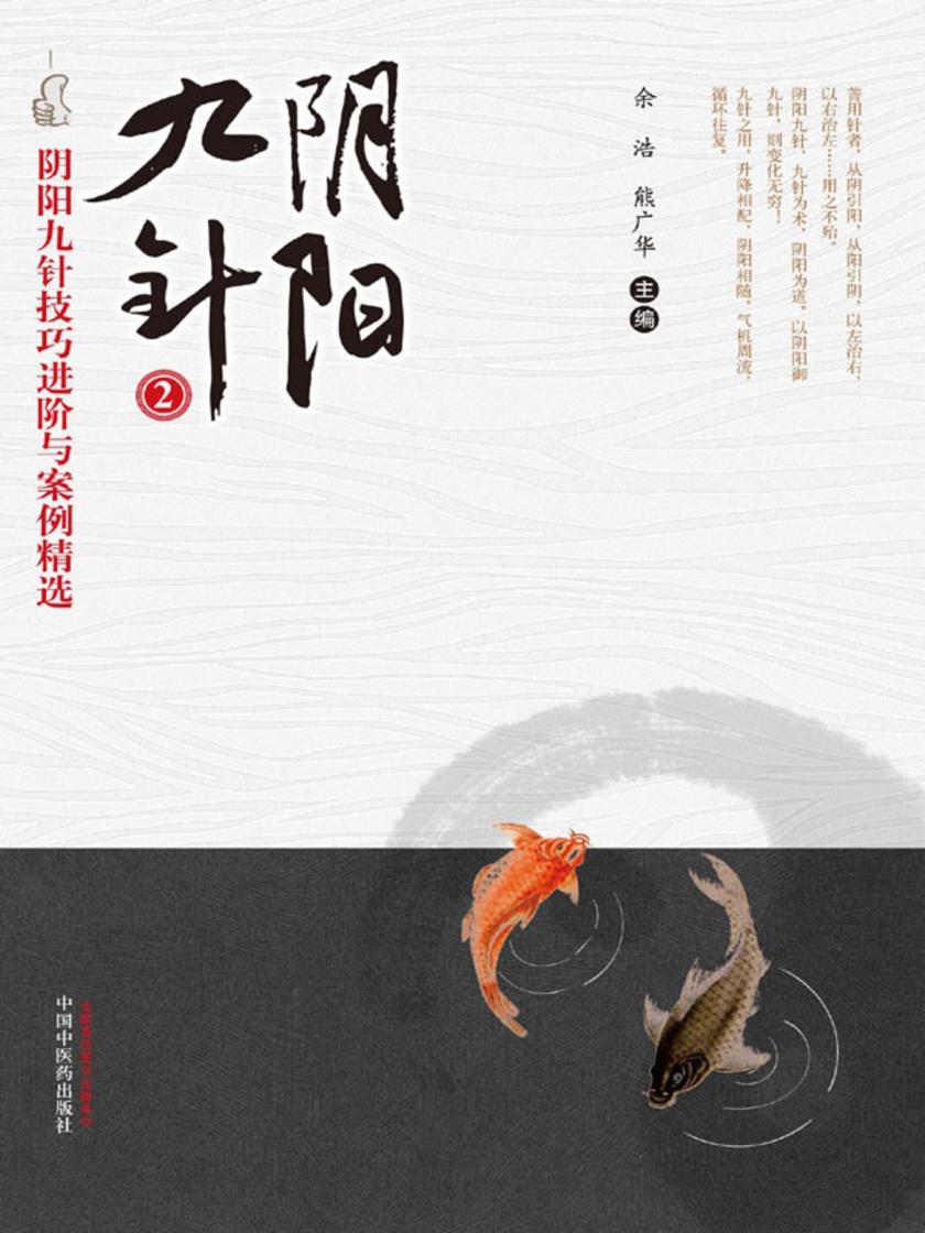 阴阳九针：阴阳九针技巧进阶与案例精选.2