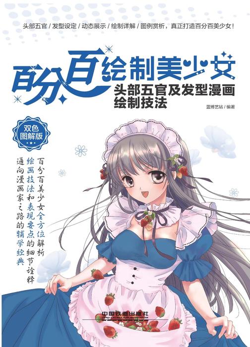百分百绘制美少女——头部五官及发型漫画绘制技法(双色图解版)