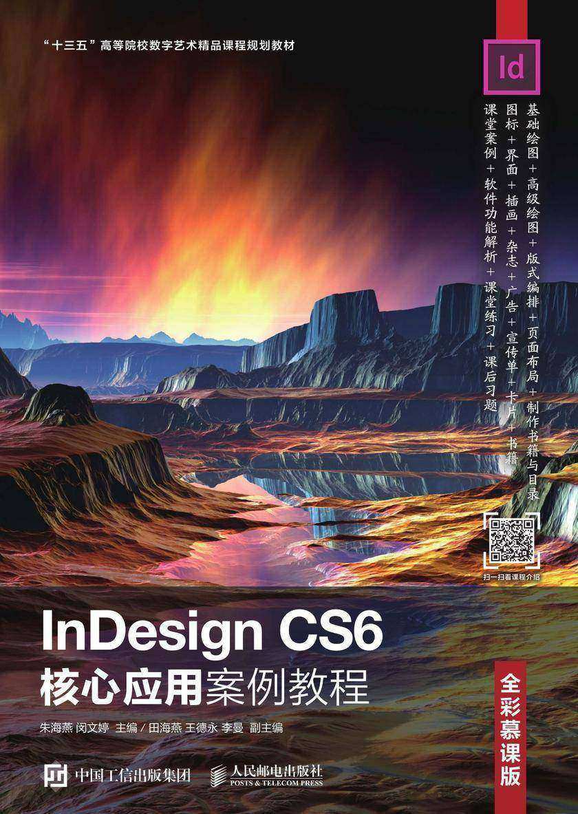 InDesign CS6核心应用案例教程(全彩慕课版)