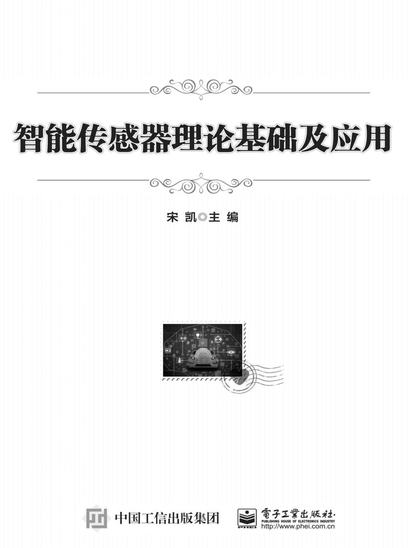 智能传感器理论基础及应用