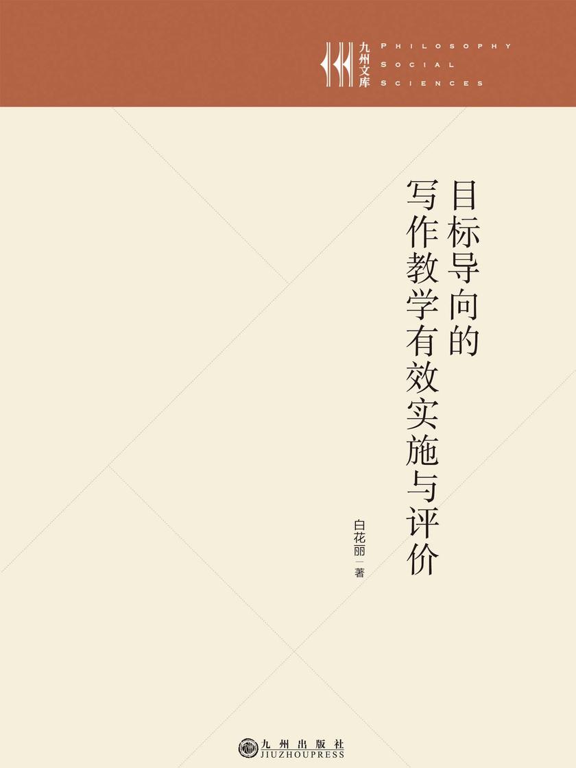 目标导向的写作教学有效实施与评价