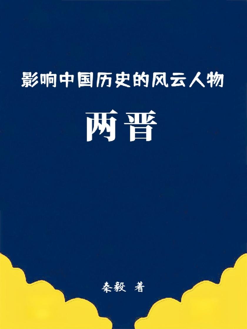影响中国历史的风云人物:两晋