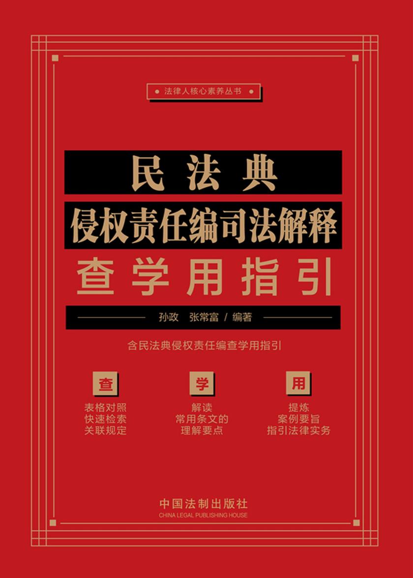 民法典侵权责任编司法解释查学用指引