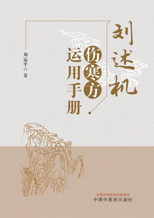 刘述机伤寒方运用手册
