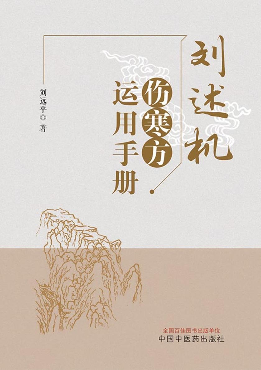 刘述机伤寒方运用手册