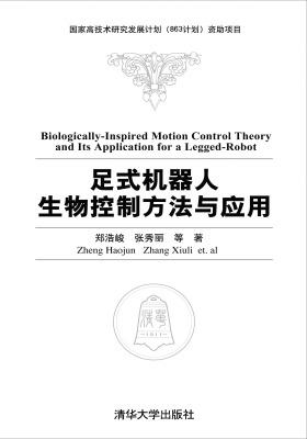 足式机器人生物控制方法与应用(仅适用PC阅读)