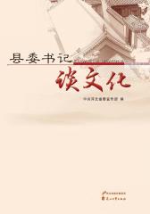 县委书记谈文化(仅适用PC阅读)