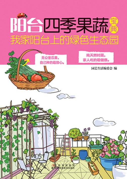 阳台四季果蔬宝典：我家阳台上的绿色生态园