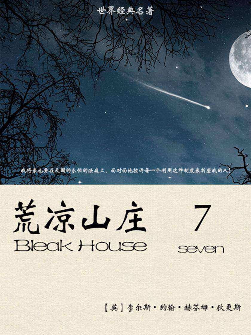 经典名著：荒凉山庄-7