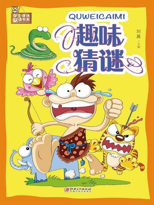 趣味猜谜