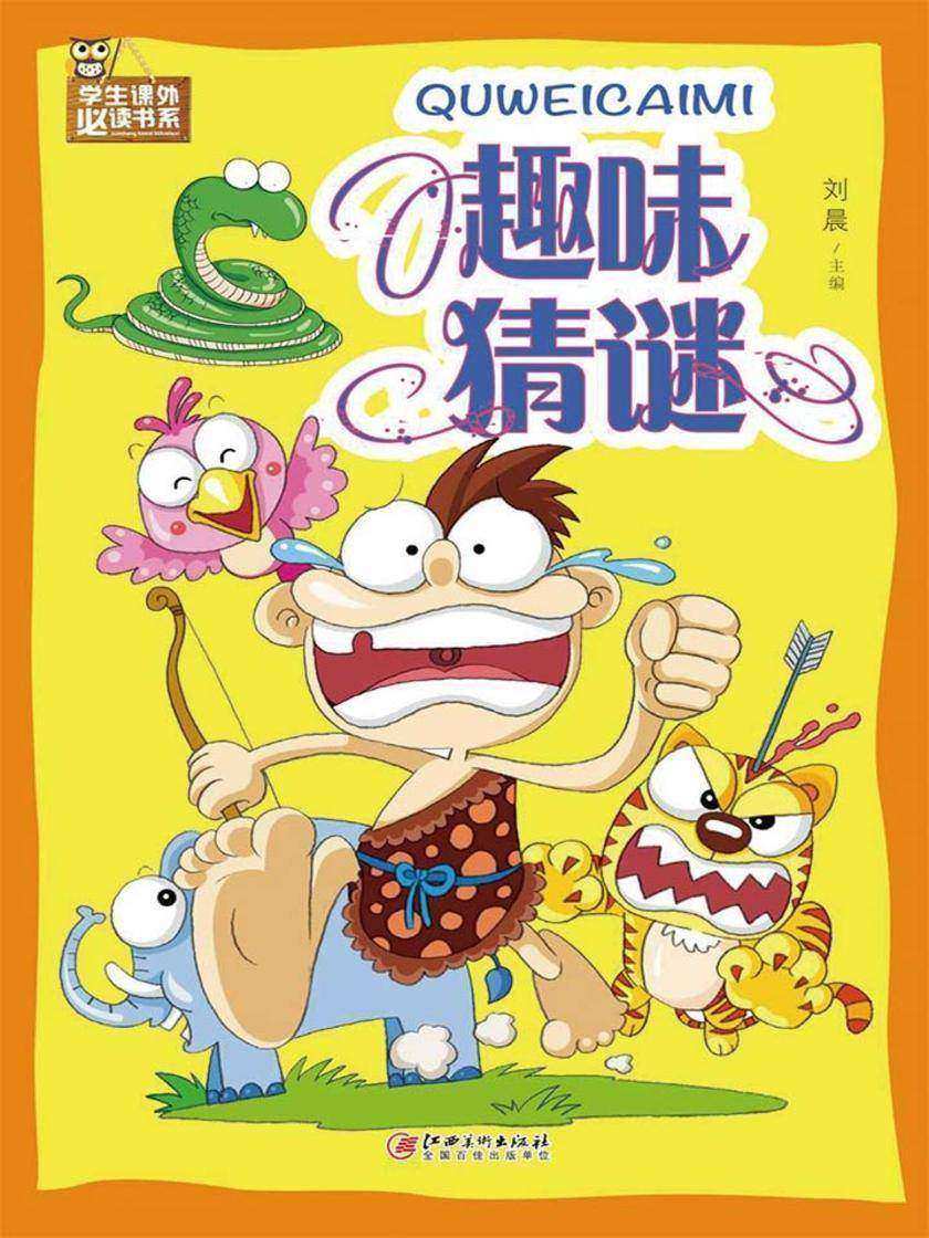 趣味猜谜