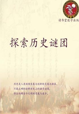 探索历史谜团
