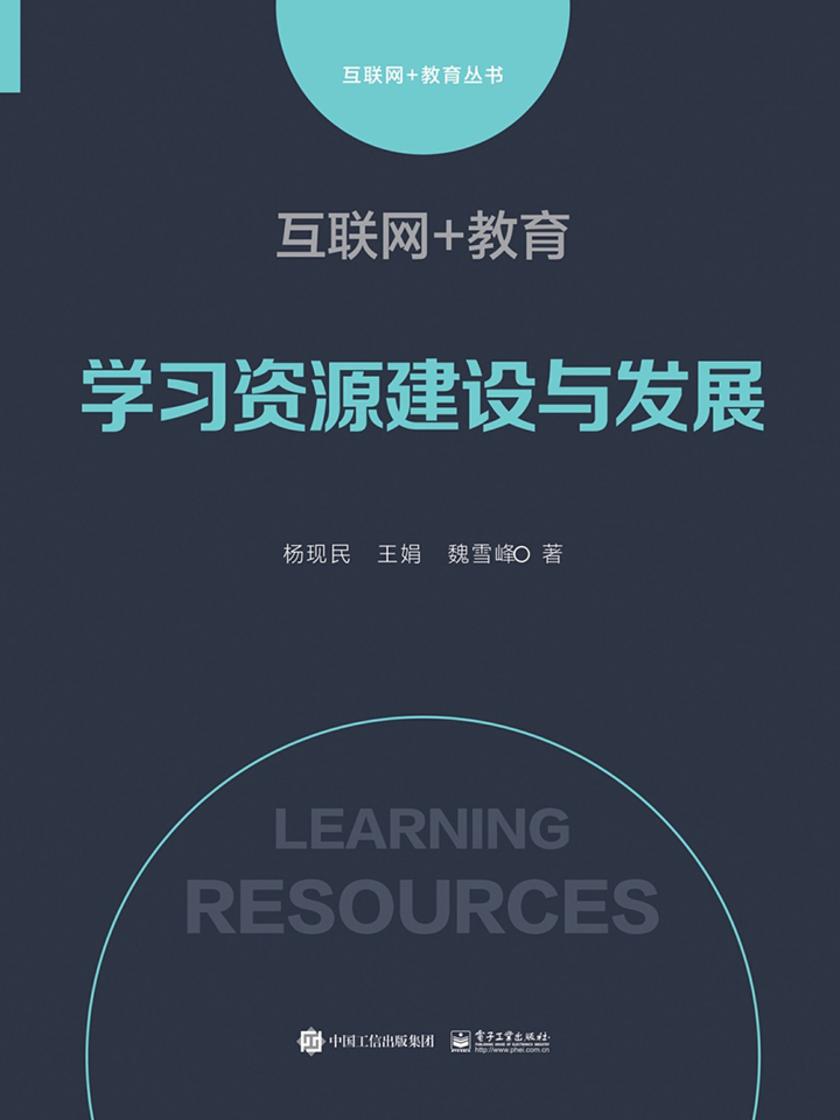 互联网+教育:学习资源建设与发展
