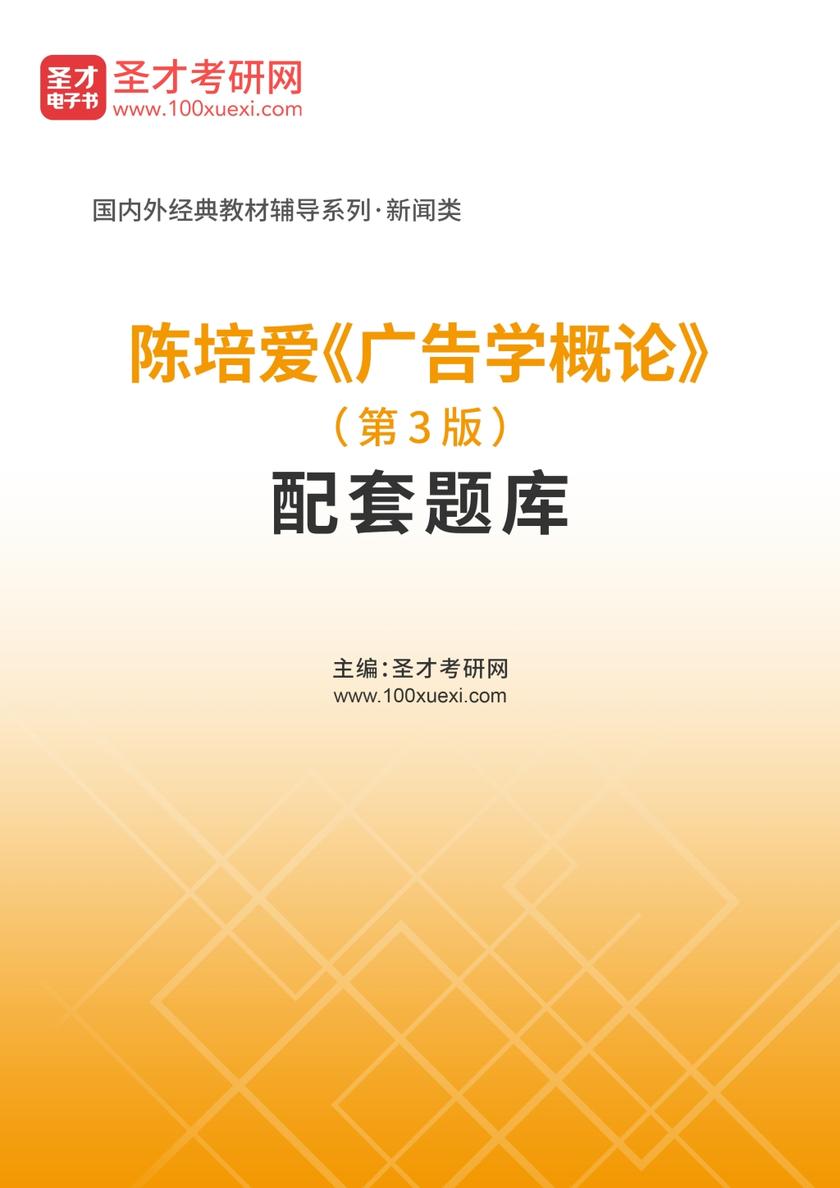 陈培爱《广告学概论》（第3版）配套题库