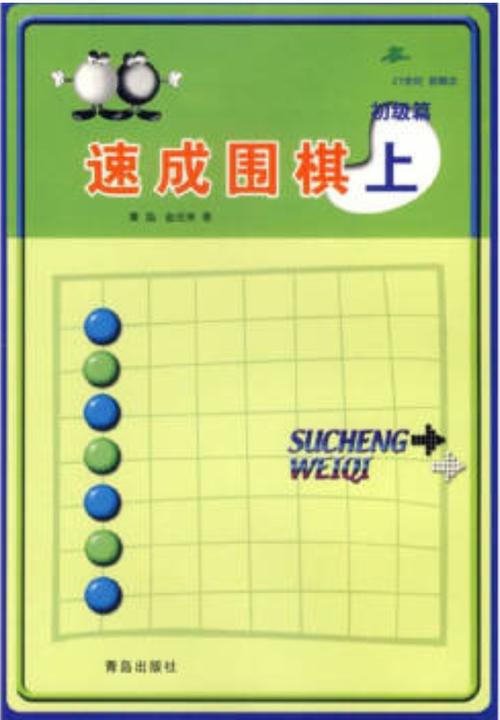 速成围棋 初级篇 上