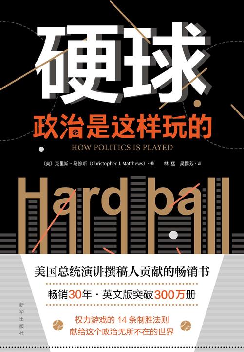 硬球:政治是这样玩的(献给这个政治无所不在的世界,写给所有人的14堂政治课。英文版突破300万册)