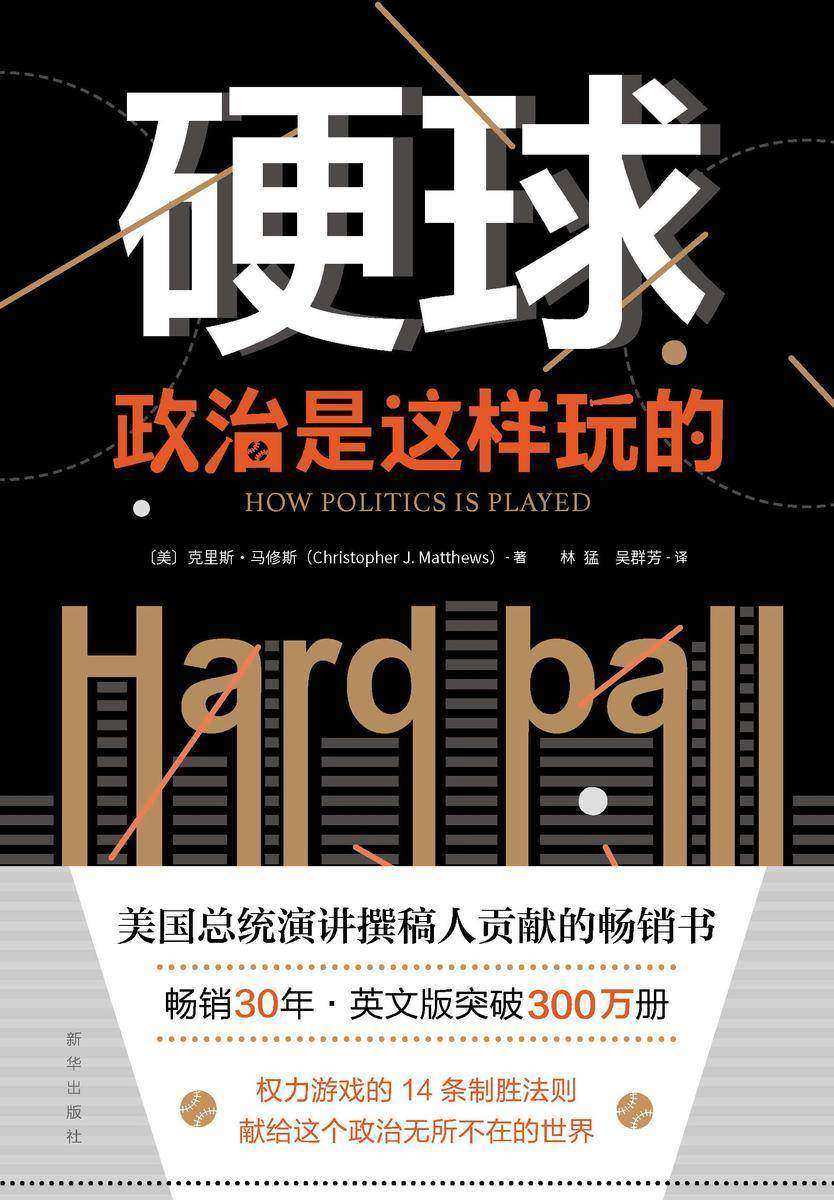 硬球:政治是这样玩的(献给这个政治无所不在的世界,写给所有人的14堂政治课。英文版突破300万册)