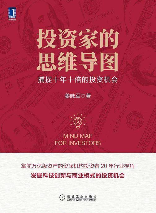 投资家的思维导图:捕捉十年十倍的投资机会