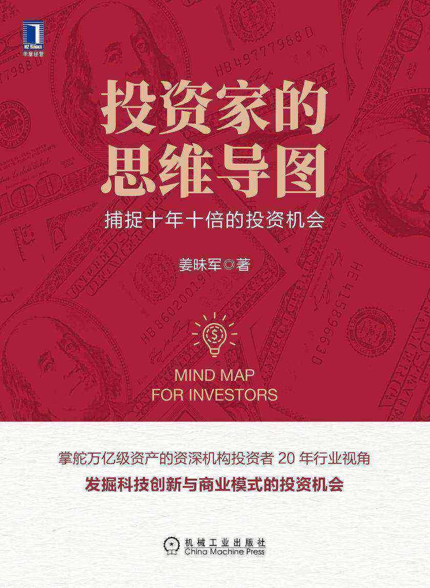 投资家的思维导图:捕捉十年十倍的投资机会