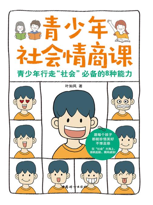 青少年社会情商课
