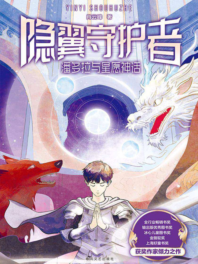 隐翼守护者:潘多拉与星愿神话