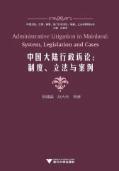 中国大陆行政诉讼：制度、立法与案例