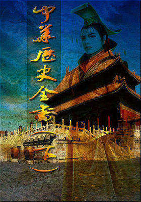 中华历史全书(下)