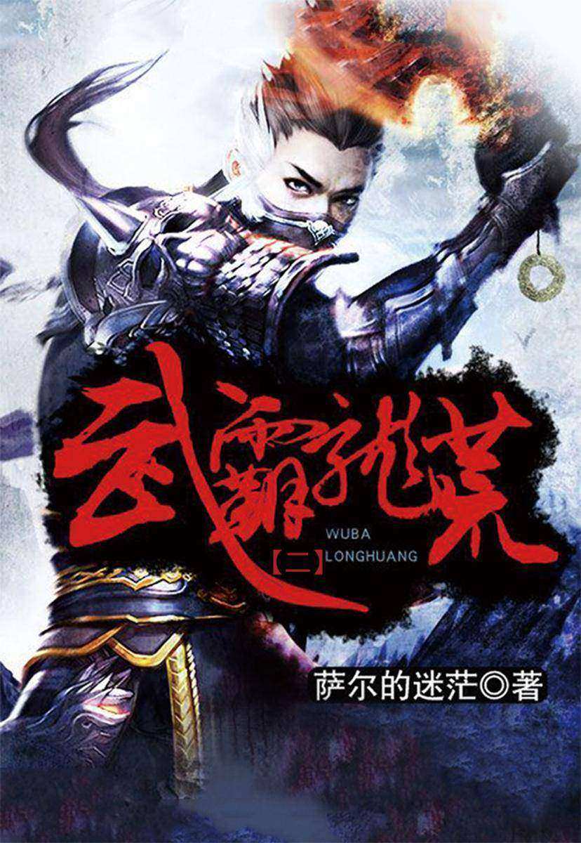 武霸龙荒2