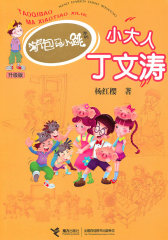淘气包马小跳：小大人丁文涛(试读本)