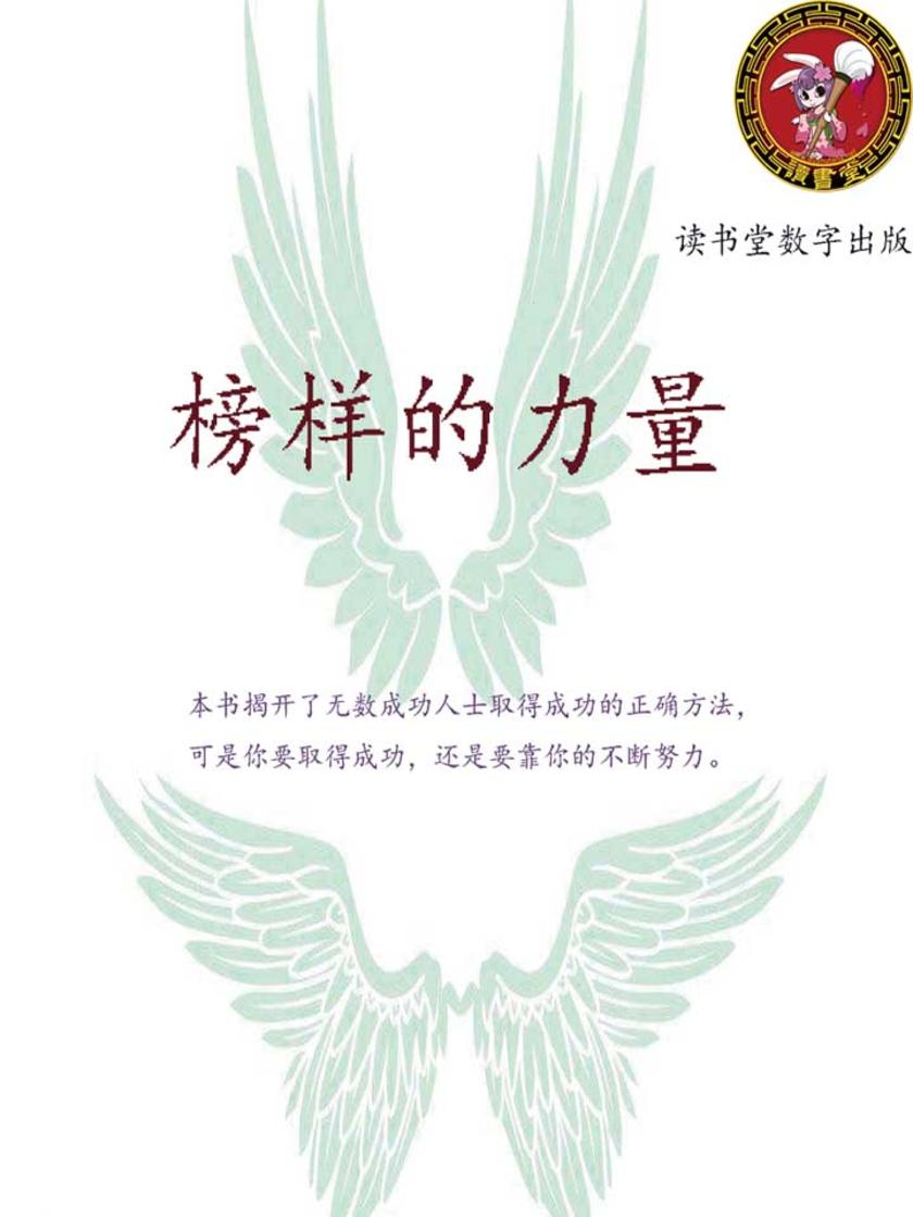 榜样的力量