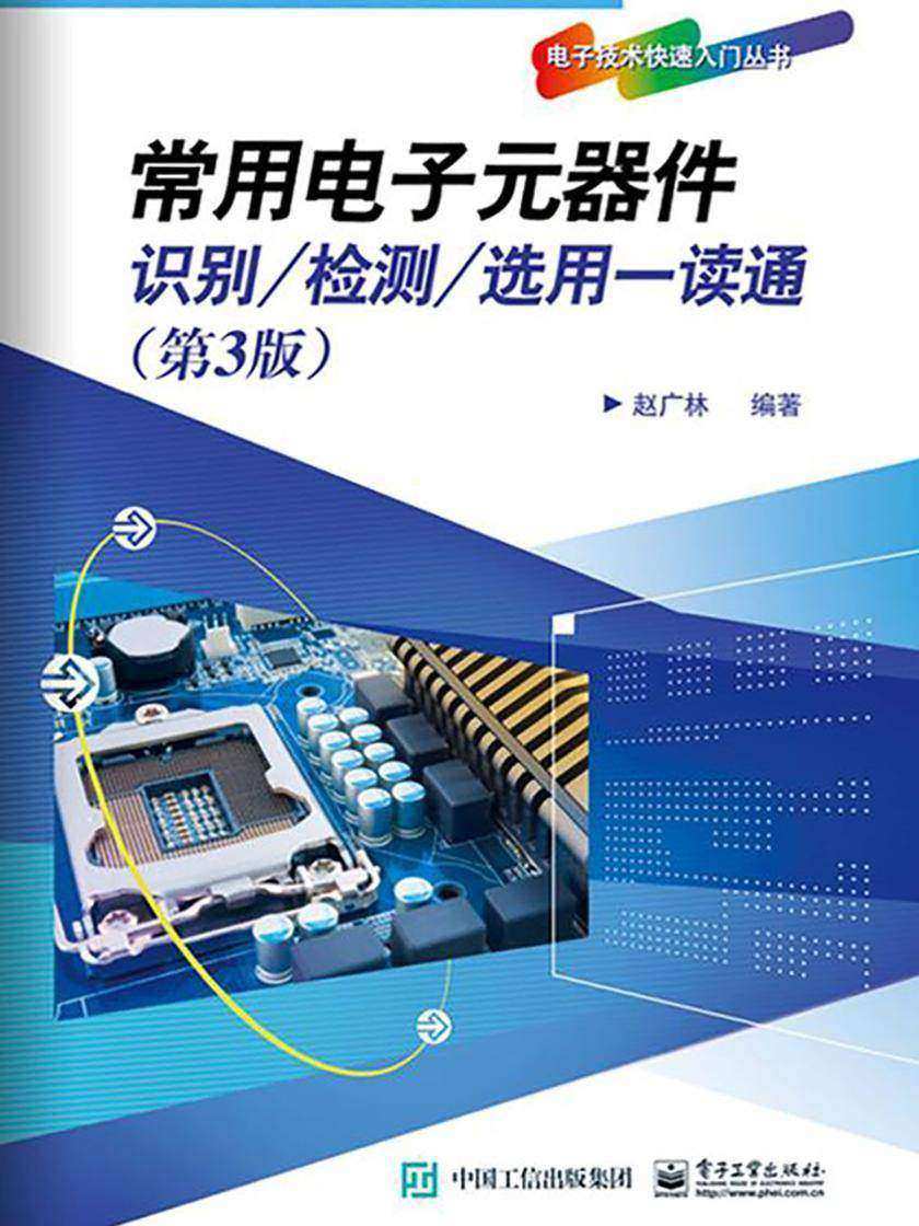 常用电子元器件识别、检测、选用一读通(第3版)