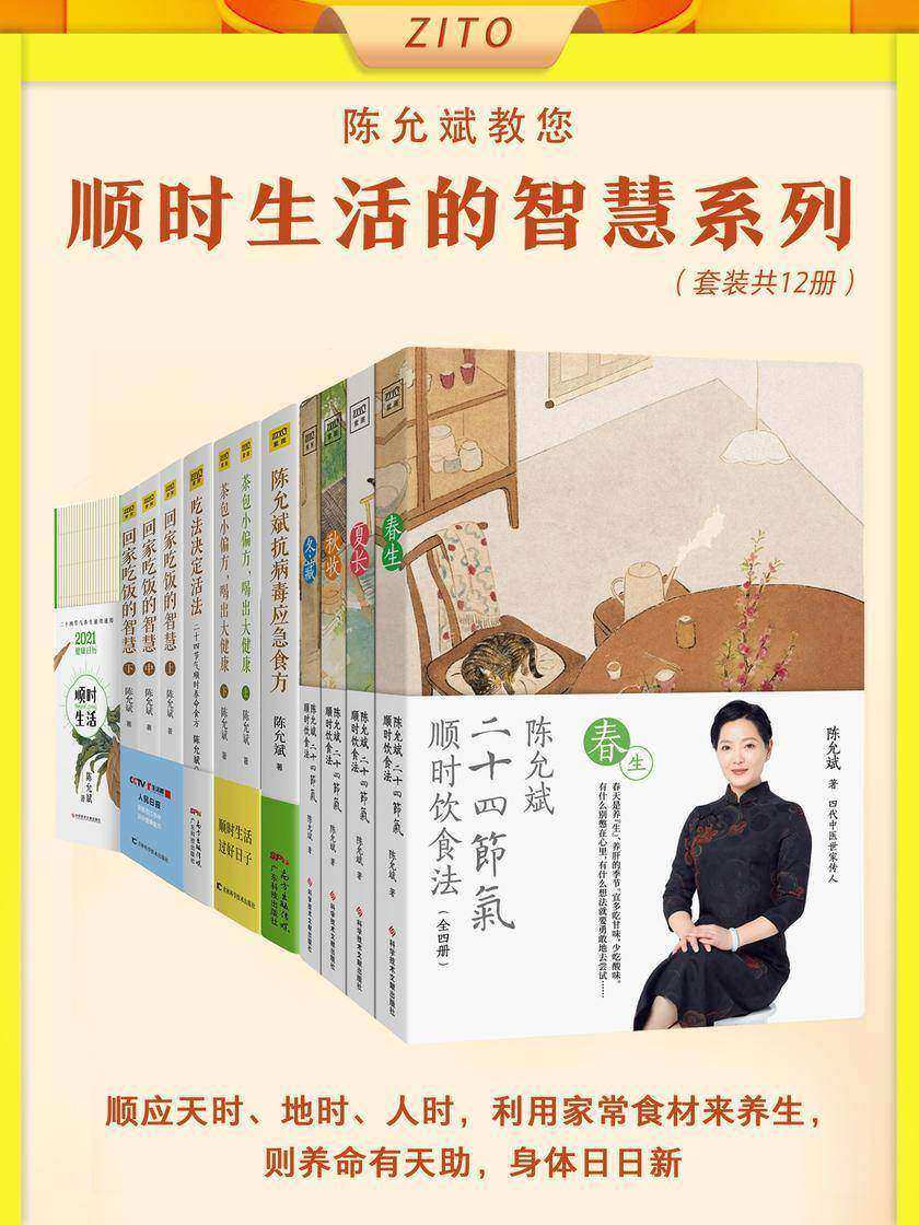 陈允斌顺时生活的智慧(全12册)(顺应天时,地时,人时,利用家常食材来养生,则养命有天助,身体日日新)