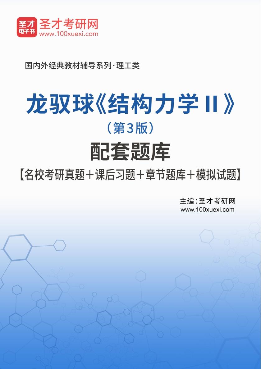 龙驭球《结构力学Ⅱ》（第3版）配套题库【名校考研真题＋课后习题＋章节题库＋模拟试题】