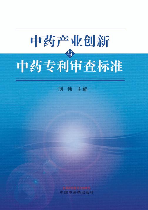 中药产业创新与中药专利审查标准